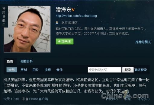 潘海东称互动百科完成新一轮一亿元融资