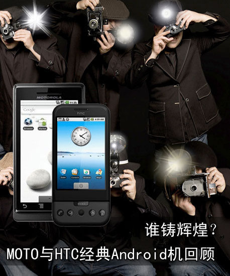 MOTO与HTC经典Android机回顾 谁铸辉煌