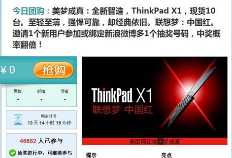 美团网团购免费送出 联想ThinkPad X1 10台