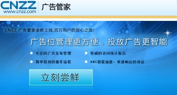 CNZZ “广告管家”全新上线 涉足网络广告管理领域