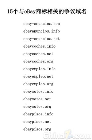 eBay卷入域名纠纷 争夺15个商标争议域名
