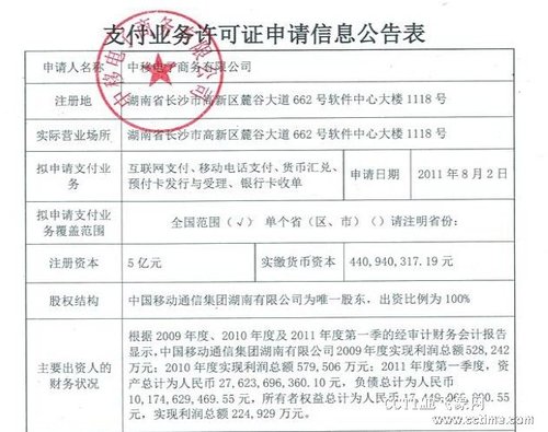 中移动电子商务有限公司成立 已申请支付许可