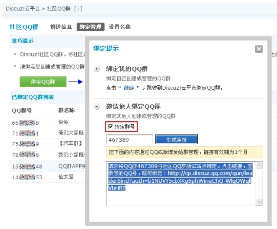 Discuz!社区云平台新功能：邀请第三方群主绑定QQ群