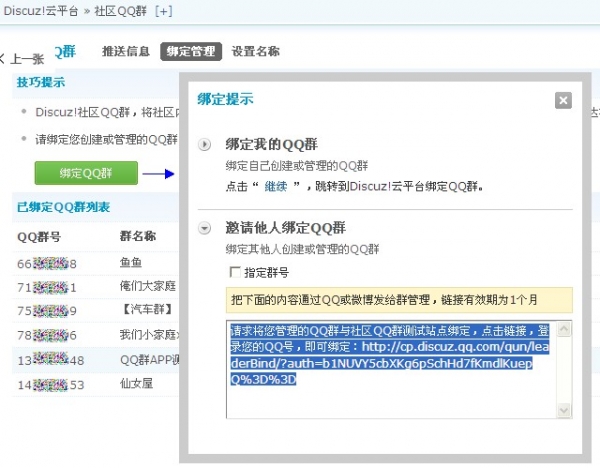 Discuz!社区云平台新功能：邀请第三方群主绑定QQ群