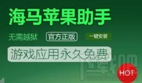 海马苹果助手闪退、安装失败的解决方法