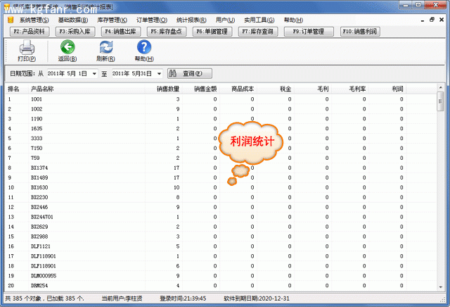 银狐库存管家统计报表图文教程