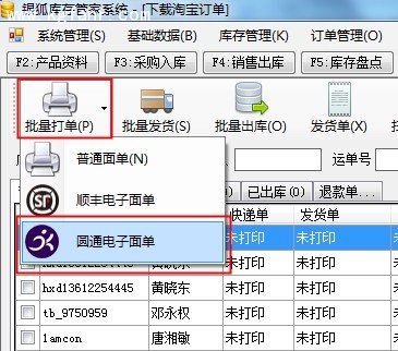 银狐库存管家非菜鸟电子面单打印教程