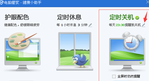 电脑管家怎么自动关机