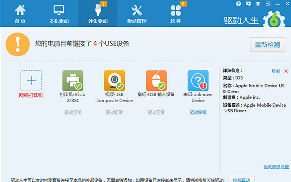 驱动人生为您一键解决iPhone 6S手机驱动问题