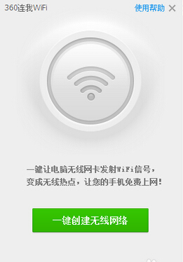 用360手机卫士连我wifi创建一个wifi信号