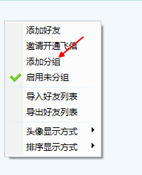 飞信电脑版如何分组：