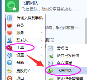 怎么用飞信电脑版打电话发短信