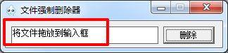 文件强制删除器怎么用