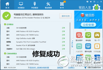 驱动人生6怎么修复win10驱动