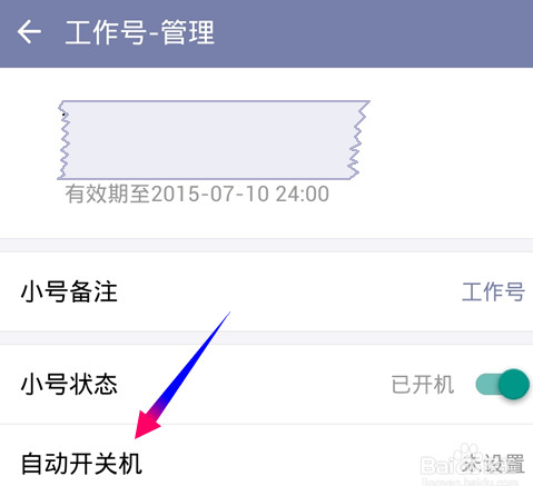 阿里小号自动开关机怎么开启
