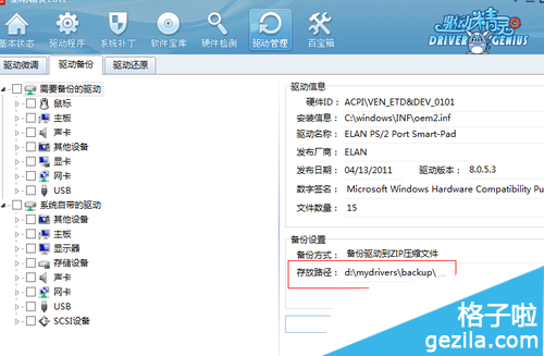 驱动精灵如何备份驱动程序