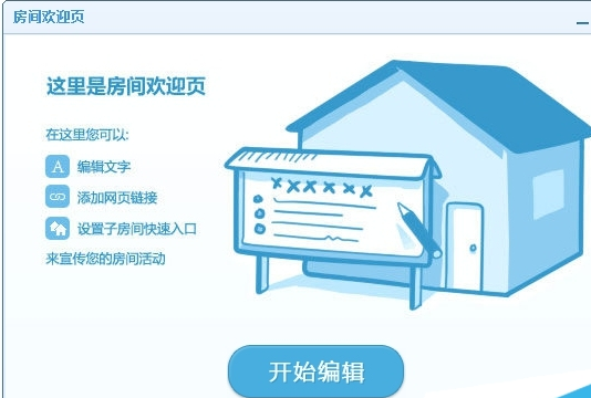 QT语音怎么设置房间欢迎页