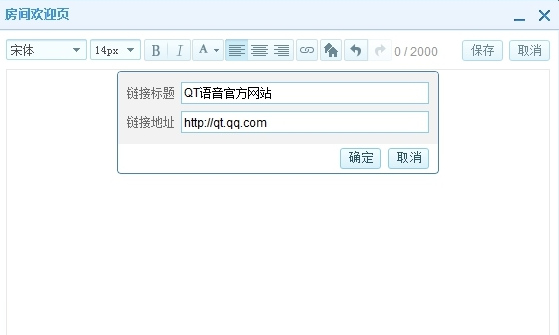 QT语音怎么设置房间欢迎页