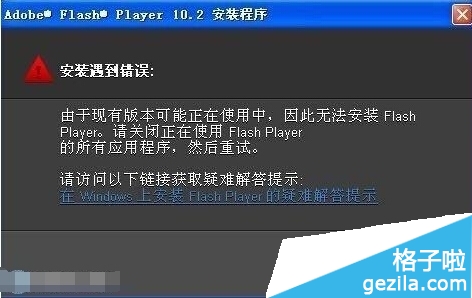 adobe flash player 安装失败怎么办