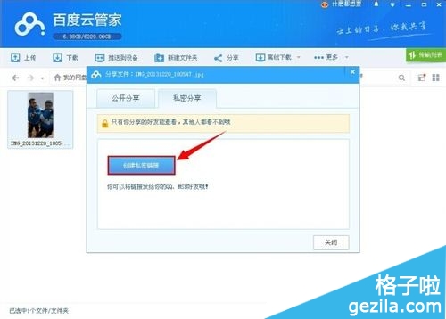 百度云管家怎么分享加密文件