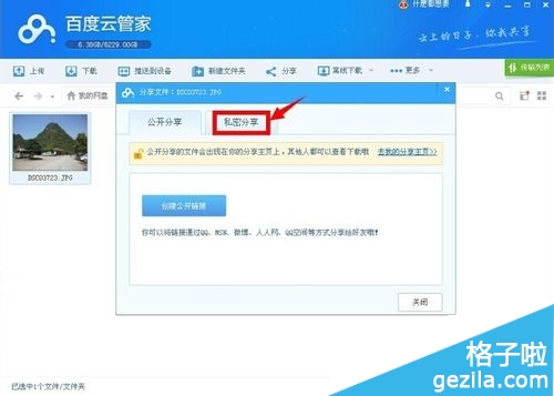百度云管家怎么分享加密文件