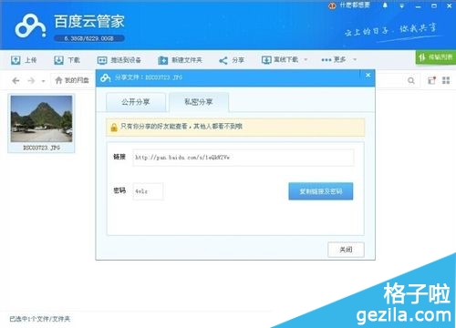 百度云管家怎么分享加密文件