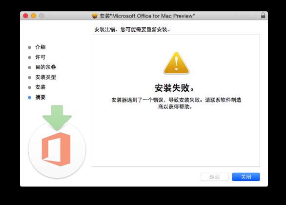 Mac安装Office 2016失败怎么办