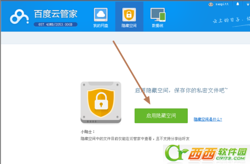 百度云管家怎么使用隐私空间