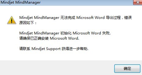 解决MindManager 导出Word文档失败的问题