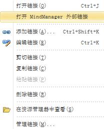 MindManager超链接的文件无法打开怎么解决