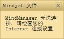 Mindjet账号无法连接怎么办