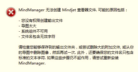 如何解决MindManager无法创建Mindjet查看器文件问题