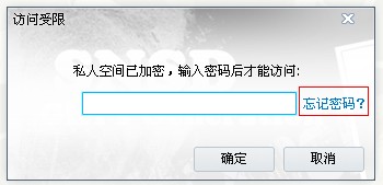 迅雷尊享版里面的私人空间密码忘记了怎么办？