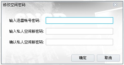 迅雷尊享版里面的私人空间密码忘记了怎么办？