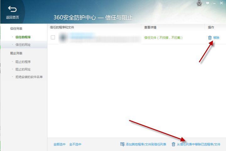 360安全卫士怎么添加/阻止信任