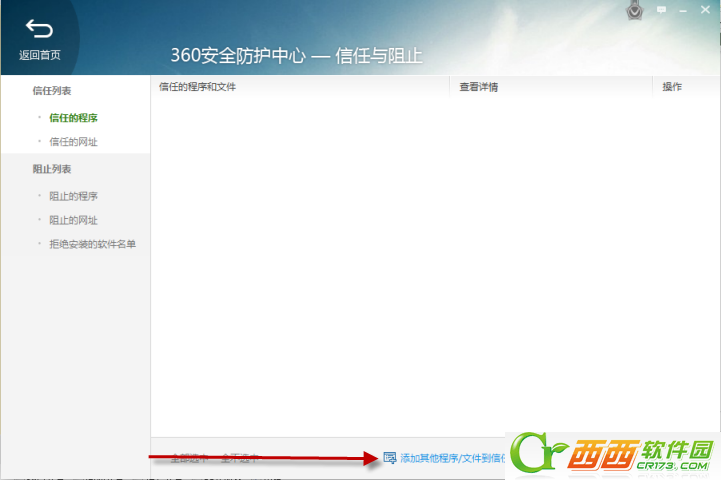 360安全卫士怎么添加/阻止信任