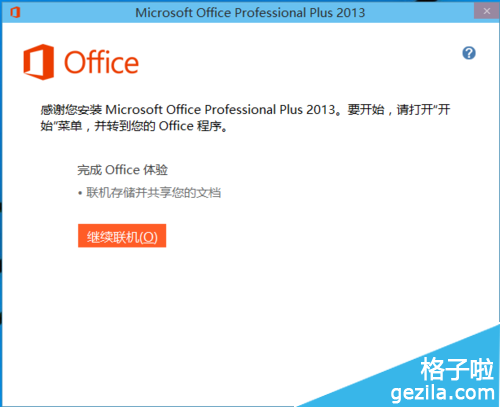 office2013怎么安装在WIN10系统