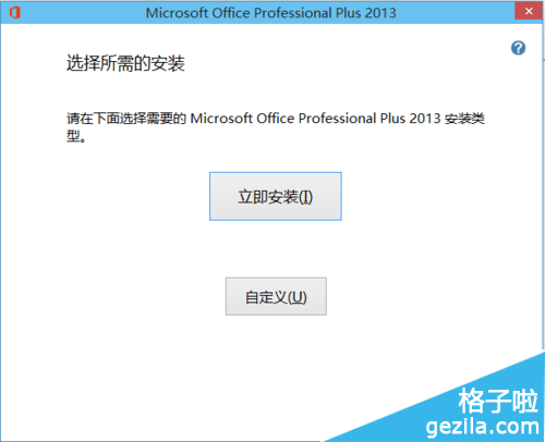 office2013怎么安装在WIN10系统