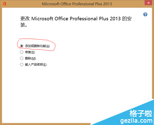 office2013安装时没用的软件怎么取消