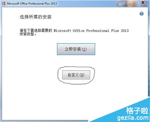 office2013安装时没用的软件怎么取消