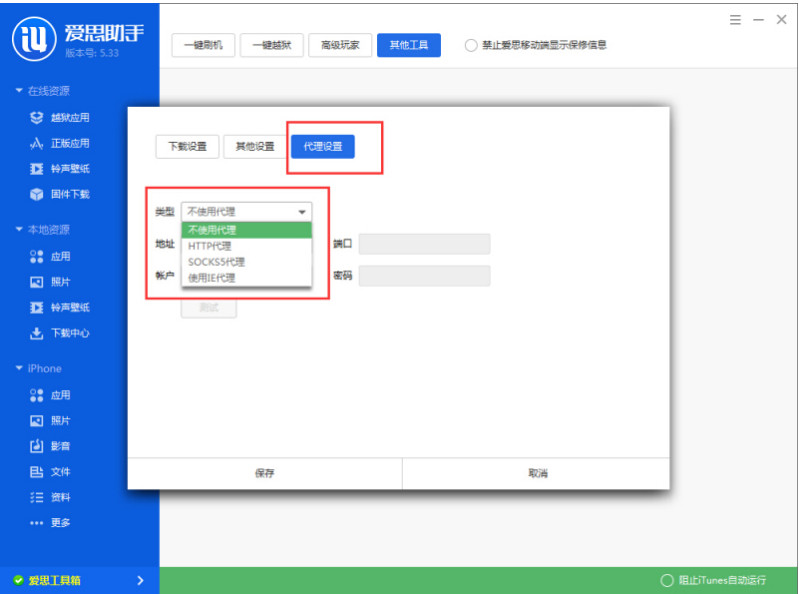 爱思助手工具箱连接不上解决方法