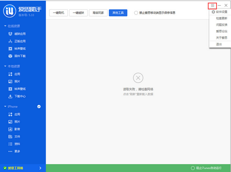 爱思助手工具箱连接不上解决方法