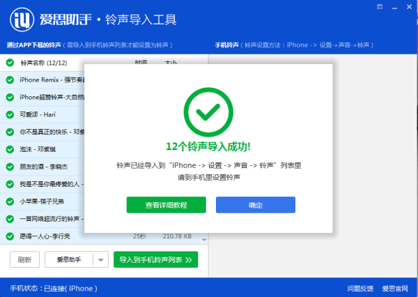 爱思助手铃声导入工具使用教程