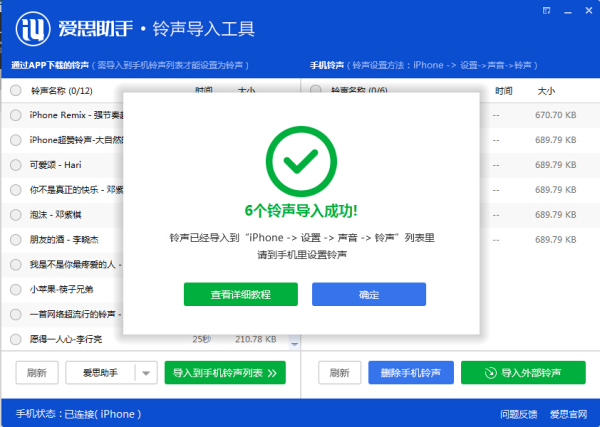 爱思助手铃声导入工具使用教程