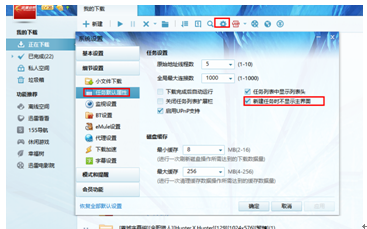 迅雷如何设置新建任务的时候直接跳过主界面？
