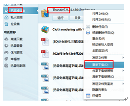 迅雷如何重新下载资源？