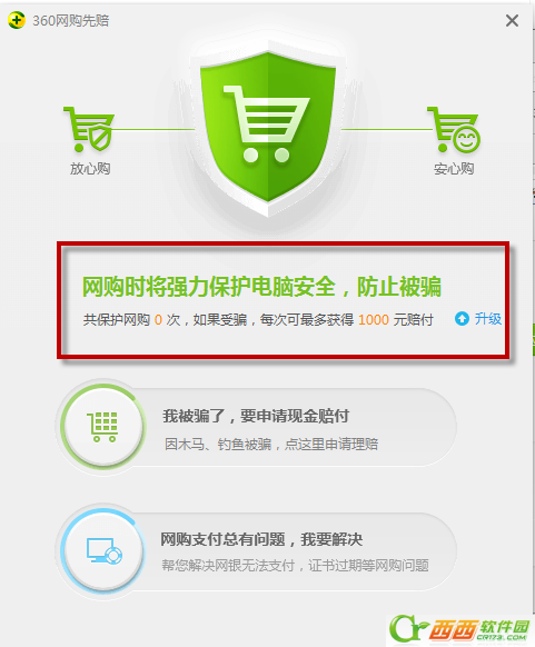 360安全卫士网购先赔是什么