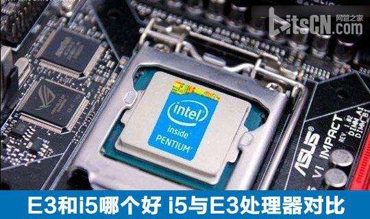 E3和i5哪个好？i5处理器与E3处理器区别对比介绍