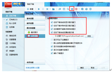 迅雷如何设置下载后不显示提示窗口和声音？