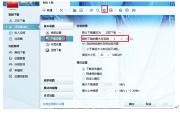 如何设置迅雷7最大任务数？